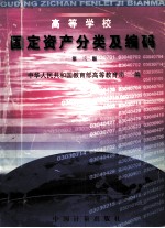 高等学校固定资产分类及编码 第3版
