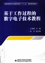 基于工作过程数字电子技术教程