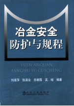 冶金安全防护与规程