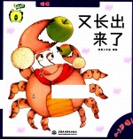 “哇噢”认知小绘本系列 又长出来了