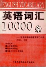 英语词汇10000条 常用英语教程通用词汇手册