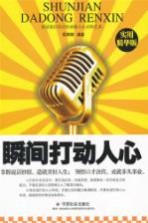 瞬间打动人心 实用精华版