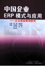 中国企业ERP模式与应用 企业高级管理软件