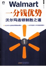 一分钱优势 沃尔玛连锁制胜之道