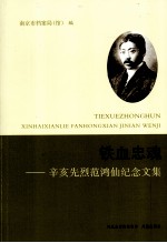 铁血忠魂 辛亥先烈范鸿仙纪念文集