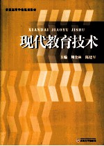 现代教育技术