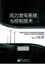 风力发电系统与控制技术