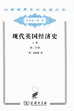 现代英国经济史 上 早期铁路时代 1820-1850年 第2分册