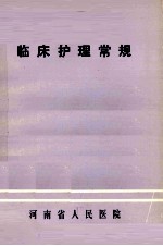 临床护理常规 1