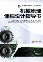 机械原理课程设计指导书