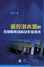 遥控潜水器的控制体系结构及作业技术