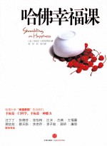 哈佛幸福课 幸福是什么?如何才能撞上幸福