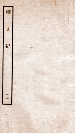 释文纪 卷24