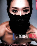 实战才是硬道理 人像摄影用光