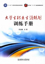 大学生职业生涯规划训练手册
