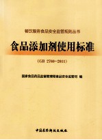 食品添加剂使用标准 GB2760-2011