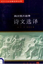 两次鸦片战争诗文选译