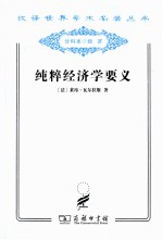 纯粹经济学要义
