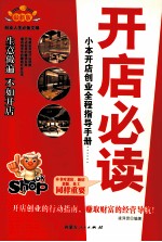 开店必读 小本开店创业全程指导手册