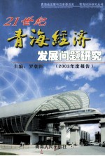 21世纪青海经济发展问题研究 2003年度报告