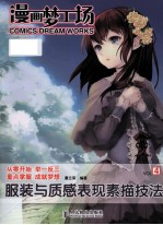 漫画梦工场 4 服装与质感表现素描技法