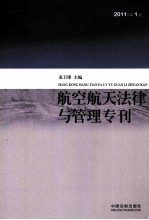 航空航天法律与管理专刊 2011年 第1卷