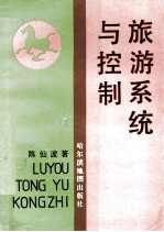 旅游系统与控制