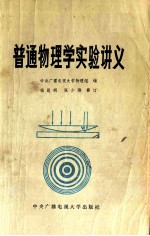 普通物理学实验讲义 修订版