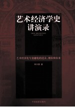 艺术经济学史讲演录