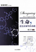 生命,蓝色星球里的奇葩 智慧博客 青少版