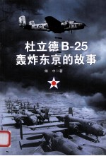 杜立德B-25轰炸东京的故事
