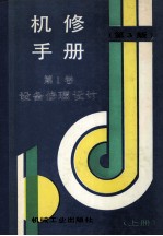 机修手册 第1卷 设备修理设计 上