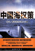 中国海权策 外交、海洋经济及海上力量