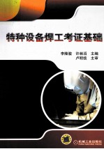 特种设备焊工考证基础