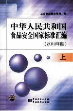 中华人民共和国食品安全国家标准汇编 2010年度 上