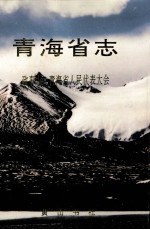青海省志 政事志 青海省人民代表大会