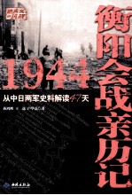 1944衡阳会战亲历记 从中日两军史料解读47天