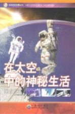 在太空中的神秘生活