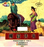 中国神话故事大王系列 柳毅传书
