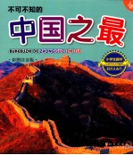 不可不知的中国之最 彩图注音版