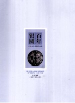 百年银圆 中国近代机制币珍赏