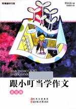 跟小叮当学作文 基础篇