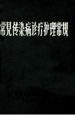 常见传染病诊疗护理常规