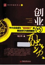 创业巧融资 中小企业成为“超级银行”的掘金技巧与案例解析