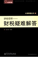 讲给您听 财税疑难解答