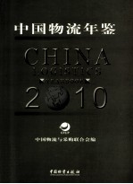 中国物流年鉴 2010