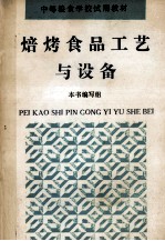 焙烤食品工艺与设备