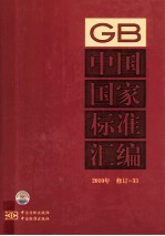 中国国家标准汇编 2010年修订 33