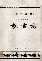 西宁市志 第35卷 教育志