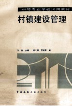 村镇建设管理